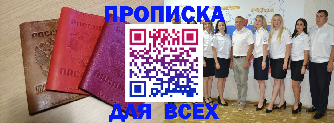 прописка 2025 в Астрахани